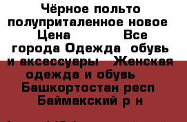 Чёрное польто полуприталенное новое › Цена ­ 1 200 - Все города Одежда, обувь и аксессуары » Женская одежда и обувь   . Башкортостан респ.,Баймакский р-н